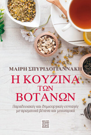 Η ΚΟΥΖΙΝΑ ΤΩΝ ΒΟΤΑΝΩΝ (ΣΠΥΡΙΔΟΓΙΑΝΝΑΚΗ)