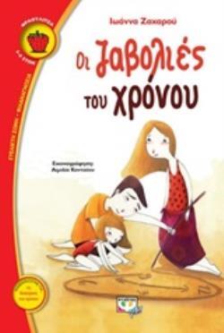ΟΙ ΖΑΒΟΛΙΕΣ ΤΟΥ ΧΡΟΝΟΥ (ΖΑΧΑΡΟΥ) (ΣΕΙΡΑ ΦΡΑΟΥΛΙΤΣΑ 115) (ΕΤΒ 2019)