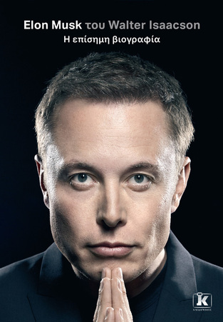 ELON MUSK Η ΕΠΙΣΗΜΗ ΒΙΟΓΡΑΦΙΑ (ISAACSON)