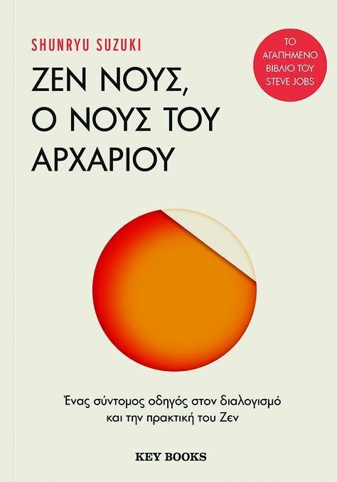 ΖΕΝ ΝΟΥΣ Ο ΝΟΥΣ ΤΟΥ ΑΡΧΑΡΙΟΥ (SUZUKI) (ΕΤΒ 2026)