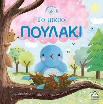ΤΟ ΜΙΚΡΟ ΠΟΥΛΑΚΙ (FOSSEY) (ΣΕΙΡΑ ΙΣΤΟΡΙΕΣ ΑΠΟ ΤΗ ΦΥΣΗ) (ΕΤΒ 2022)