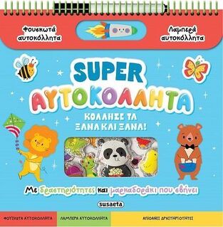SUPER ΑΥΤΟΚΟΛΛΗΤΑ (ΣΕΙΡΑ ΔΙΑΣΚΕΔΑΖΩ ΜΕ ΑΥΤΟΚΟΛΛΗΤΑ 1) (ΕΤΒ 2025)