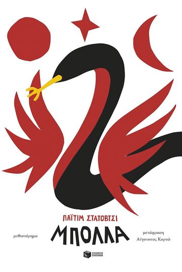14271 ΜΠΟΛΛΑ (ΣΤΑΤΟΒΤΣΙ) (ΕΤΒ 2024)