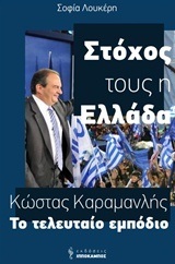 ΚΩΣΤΑΣ ΚΑΡΑΜΑΝΛΗΣ ΣΤΟΧΟΣ ΤΟΥΣ Η ΕΛΛΑΔΑ ΤΟ ΤΕΛΕΥΤΑΙΟ ΕΜΠΟΔΙΟ (ΛΟΥΚΕΡΗ)