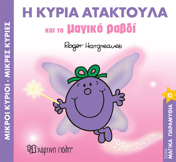 Η ΚΥΡΙΑ ΑΤΑΚΤΟΥΛΑ ΚΑΙ ΤΟ ΜΑΓΙΚΟ ΡΑΒΔΙ (HARGREAVES) (ΣΕΙΡΑ ΜΙΚΡΟΙ ΚΥΡΙΟΙ ΜΙΚΡΕΣ ΚΥΡΙΕΣ ΜΑΓΙΚΑ ΠΑΡΑΜΥΘΙΑ 13) (ΕΤΒ 2023)
