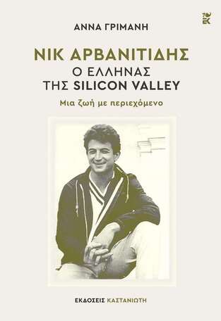 ΝΙΚ ΑΡΒΑΝΙΤΙΔΗΣ Ο ΕΛΛΗΝΑΣ ΤΗΣ SILICON VALLEY (ΓΡΙΜΑΝΗ) (ΕΤΒ 2025)