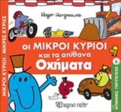 ΟΙ ΜΙΚΡΟΙ ΚΥΡΙΟΙ ΚΑΙ ΤΑ ΑΠΙΘΑΝΑ ΟΧΗΜΑΤΑ (HARGREAVES) (ΣΕΙΡΑ ΜΙΚΡΟΙ ΚΥΡΙΟΙ ΜΙΚΡΕΣ ΚΥΡΙΕΣ ΑΠΙΘΑΝΕΣ ΠΕΡΙΠΕΤΕΙΕΣ 8) (ΕΤΒ 2019)