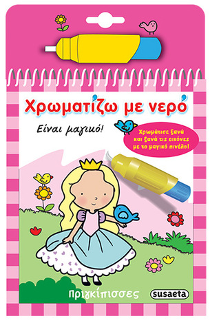 ΠΡΙΓΚΙΠΙΣΣΕΣ (ΣΕΙΡΑ ΧΡΩΜΑΤΙΖΩ ΜΕ ΝΕΡΟ 1)