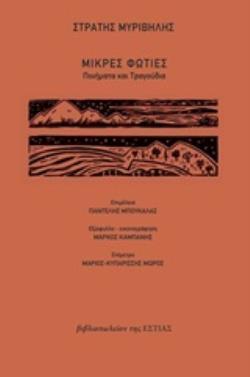 ΜΙΚΡΕΣ ΦΩΤΙΕΣ (ΜΥΡΙΒΗΛΗΣ)