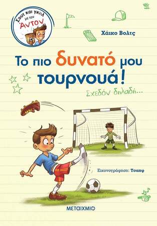 ΤΟ ΠΙΟ ΔΥΝΑΤΟ ΜΟΥ ΤΟΥΡΝΟΥΑ (ΒΟΛΤΣ) (ΣΕΙΡΑ ΣΟΥΤ ΚΑΙ ΓΚΟΛ ΜΕ ΤΟΝ ΑΝΤΟΝ)
