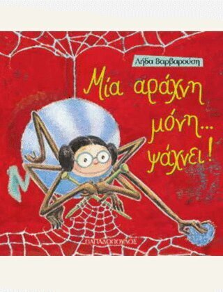 ΜΙΑ ΑΡΑΧΝΗ ΜΟΝΗ ΨΑΧΝΕΙ (ΒΑΡΒΑΡΟΥΣΗ) (ΣΕΡΑ ΤΡΕΛΟΔΑΓΚΩΝΙΤΣΕΣ 4)