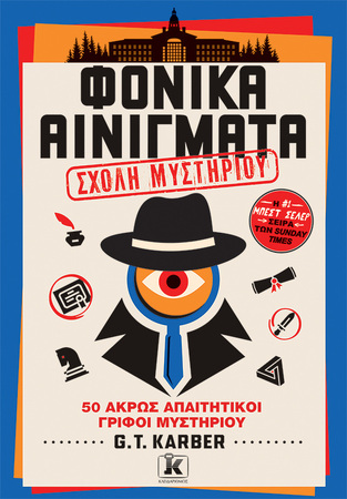 ΦΟΝΙΚΑ ΑΙΝΙΓΜΑΤΑ ΣΧΟΛΗ ΜΥΣΤΗΡΙΟΥ (KARBER) (ΕΤΒ 2026)