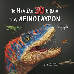 ΤΟ ΜΕΓΑΛΟ 3D ΒΙΒΛΙΟ ΤΩΝ ΔΕΙΝΟΣΑΥΡΩΝ (TONG) (ΕΤΒ 2025)