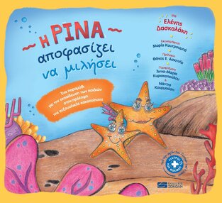 Η ΡΙΝΑ ΑΠΟΦΑΣΙΖΕΙ ΝΑ ΜΙΛΗΣΕΙ (ΔΑΣΚΑΛΑΚΗ)