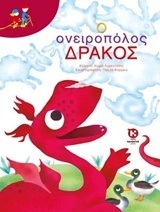 Ο ΟΝΕΙΡΟΠΟΛΟΣ ΔΡΑΚΟΣ (ΛΟΡΕΝΤΣΟΝΙ) (ΕΤΒ 2018)