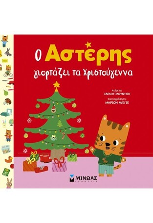 Ο ΑΣΤΕΡΗΣ ΓΙΟΡΤΑΖΕΙ ΤΑ ΧΡΙΣΤΟΥΓΕΝΝΑ (ΜΟΥΝΤΛΙΚ) (ΕΤΒ 2025)