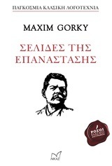 ΣΕΛΙΔΕΣ ΤΗΣ ΕΠΑΝΑΣΤΑΣΗΣ (GORKY) (ΣΕΙΡΑ ΠΑΓΚΟΣΜΙΑ ΚΛΑΣΙΚΗ ΛΟΓΟΤΕΧΝΙΑ)