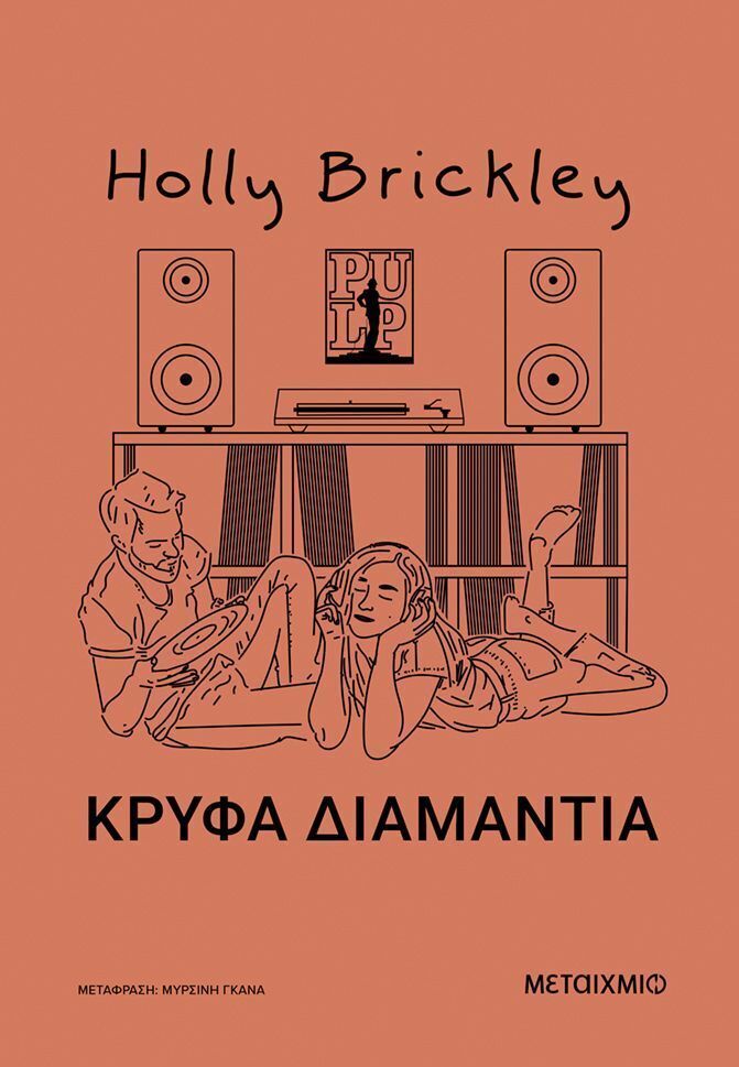 ΚΡΥΦΑ ΔΙΑΜΑΝΤΙΑ (BRICKLEY) (ΕΤΒ 2025)