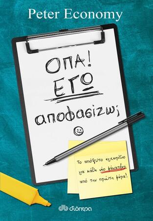 ΟΠΑ ΕΓΩ ΑΠΟΦΑΣΙΖΩ (ECONOMY) (ΕΤΒ 2021)