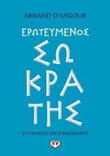 ΕΡΩΤΕΥΜΕΝΟΣ ΣΩΚΡΑΤΗΣ (ANGOUR) (ΕΤΒ 2020)