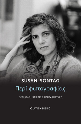 ΠΕΡΙ ΦΩΤΟΓΡΑΦΙΑΣ (SONTAG) (ΕΤΒ 2024)