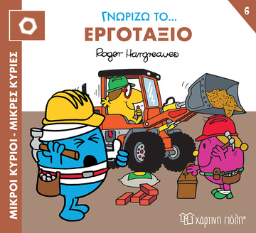 ΓΝΩΡΙΖΩ ΤΟ ΕΡΓΟΤΑΞΙΟ (HARGREAVES) (ΣΕΙΡΑ ΜΙΚΡΟΙ ΚΥΡΙΟΙ ΜΙΚΡΕΣ ΚΥΡΙΕΣ ΓΝΩΡΙΖΩ ΤΑ ΕΠΑΓΓΕΛΜΑΤΑ 6) (ΕΤΒ 2023)