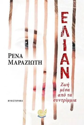 ΕΛΙΑΝ (ΜΑΡΑΖΙΩΤΗ) (ΕΤΒ 2023)