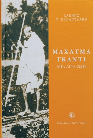 (ΠΡΟΣΦΟΡΑ -60%) ΜΑΧΑΤΜΑ ΓΚΑΝΤΙ ΜΙΑ ΑΓΙΑ ΖΩΗ (ΕΛΕΝΗ ΚΑΖΑΝΤΖΑΚΗ)