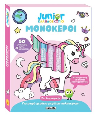 ΜΟΝΟΚΕΡΟΙ (ΣΕΙΡΑ JUNIOR ΚΑΛΕΙΔΟΣΚΟΠΙΟ) (ΕΤΒ 2025)