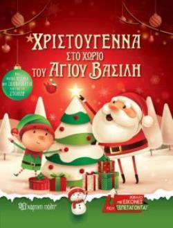 ΧΡΙΣΤΟΥΓΕΝΝΑ ΣΤΟ ΧΩΡΙΟ ΤΟΥ ΑΓΙΟΥ ΒΑΣΙΛΗ (CALDWELL)