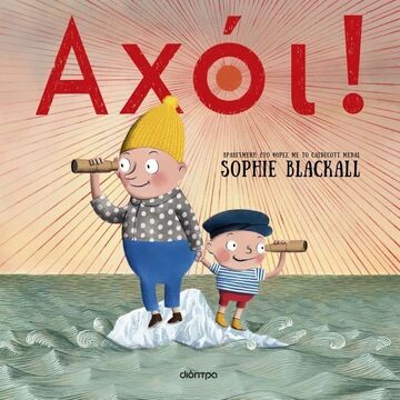 ΑΧΟΙ (BLACKALL) (ΕΤΒ 2025)