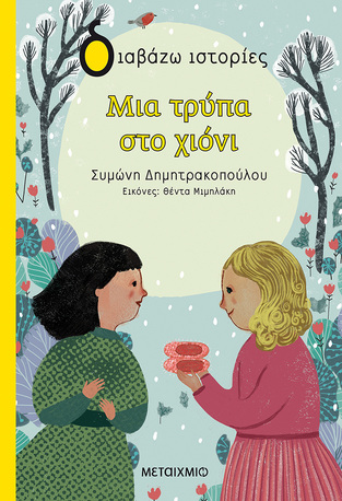 ΜΙΑ ΤΡΥΠΑ ΣΤΟ ΧΙΟΝΙ (ΔΗΜΗΤΡΑΚΟΠΟΥΛΟΥ) (ΣΕΙΡΑ ΔΙΑΒΑΖΩ ΙΣΤΟΡΙΕΣ)