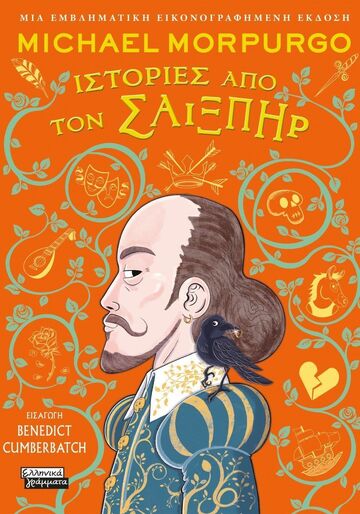 ΙΣΤΟΡΙΕΣ ΑΠΟ ΤΟΝ ΣΑΙΞΠΗΡ (MORPURGO) (ΕΤΒ 2025)