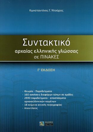 ΤΟ ΣΥΝΤΑΚΤΙΚΟ ΤΗΣ ΑΡΧΑΙΑΣ ΕΛΛΗΝΙΚΗΣ ΓΛΩΣΣΑΣ ΣΕ ΠΙΝΑΚΕΣ (ΝΤΟΥΡΟΣ) (ΝΕΑ ΕΜΠΛΟΥΤΙΣΜΕΝΗ Γ ΕΚΔΟΣΗ)
