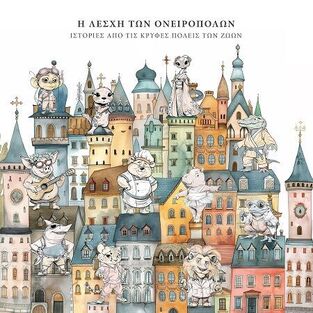 Η ΛΕΣΧΗ ΤΩΝ ΟΝΕΙΡΟΠΟΛΩΝ ΙΣΤΟΡΙΕΣ ΑΠΟ ΤΙΣ ΚΡΥΦΕΣ ΠΟΛΕΙΣ ΤΩΝ ΖΩΩΝ (ΜΑΥΡΟΝΙΚΟΛΑΣ)