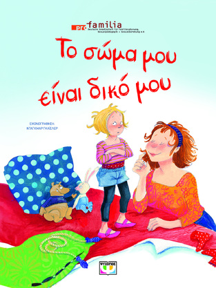 ΤΟ ΣΩΜΑ ΜΟΥ ΕΙΝΑΙ ΔΙΚΟ ΜΟΥ (ΣΥΓΓΡΑΦΕΙΣ PRO FAMILIA) (ΕΤΒ 2024)