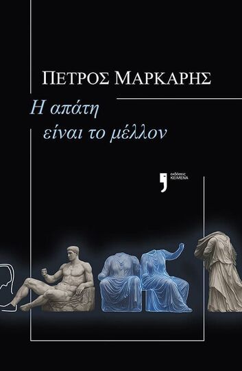 Η ΑΠΑΤΗ ΕΙΝΑΙ ΤΟ ΜΕΛΛΟΝ (ΜΑΡΚΑΡΗΣ) (ΕΤΒ 2025)