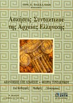 ΑΣΚΗΣΕΙΣ ΣΥΝΤΑΚΤΙΚΟΥ ΑΡΧΑΙΑΣ ΕΛΛΗΝΙΚΗΣ (ΠΑΣΧΑΛΙΔΗΣ)