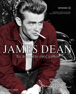 JAMES DEAN ΤΟ ΠΟΡΤΡΕΤΟ ΕΝΟΣ ΜΥΘΟΥ (PERRY)