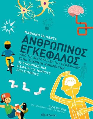 ΑΝΘΡΩΠΙΝΟΣ ΕΓΚΕΦΑΛΟΣ (GIFFORD) (ΣΕΙΡΑ ΜΑΘΑΙΝΩ ΤΑ ΠΑΝΤΑ)