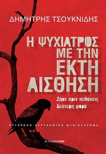Η ΨΥΧΙΑΤΡΟΣ ΜΕ ΤΗΝ ΕΚΤΗ ΑΙΣΘΗΣΗ (ΤΣΟΥΚΝΙΔΗΣ) (ΕΤΒ 2023)