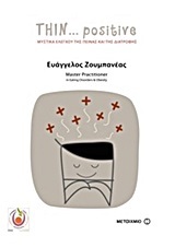 THIN POSITIVE (ΖΟΥΜΠΑΝΕΑΣ)