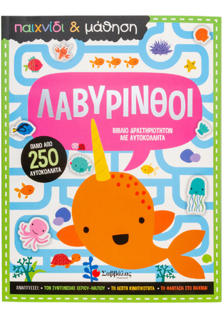 ΛΑΒΥΡΙΝΘΟΙ (ΚΑΝΤΖΟΛΑ ΣΑΜΠΑΤΑΚΟΥ) (ΣΕΙΡΑ ΠΑΙΧΝΙΔΙ ΚΑΙ ΜΑΘΗΣΗ)