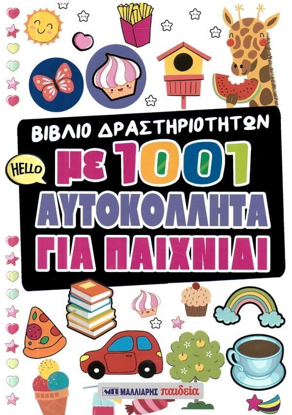 ΒΙΒΛΙΟ ΔΡΑΣΤΗΡΙΟΤΗΤΩΝ ΜΕ 1001 ΑΥΤΟΚΟΛΛΗΤΑ ΓΙΑ ΠΑΙΧΝΙΔΙ (ΕΤΒ 2026)