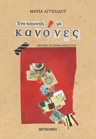 ΕΝΑ ΠΑΙΧΝΙΔΙ ΜΕ ΚΑΝΟΝΕΣ (ΑΓΓΕΛΙΔΟΥ) (ΕΤΒ 2022)