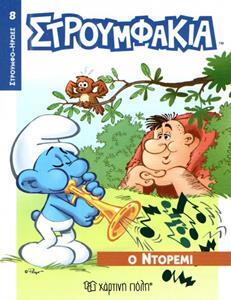Ο ΝΤΟΡΕΜΙ (ΒΟΥΤΣΙΝΟΥ) (ΣΕΙΡΑ ΣΤΡΟΥΜΦΟΗΡΩΕΣ 8)
