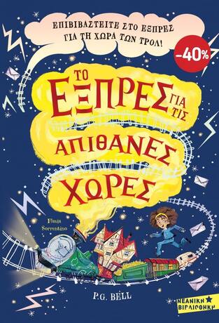 ΚΑΣΕΤΙΝΑ ΤΟ ΕΞΠΡΕΣ ΓΙΑ ΤΙΣ ΑΠΙΘΑΝΕΣ ΧΩΡΕΣ ΤΟ ΜΥΣΤΙΚΟ ΤΑΧΥΔΡΟΜΕΙΟ ΤΩΝ ΤΡΟΛ ΒΙΒΛΙΟ 1 /ΤΟ ΣΥΝΝΕΦΟΥΡΓΕΙΟ ΚΑΙ Ο ΚΡΥΜΜΕΝΟΣ ΘΗΣΑΥΡΟΣ ΒΙΒΛΙΟ 2 (BELL) (ΣΕΤ 2 ΒΙΒΛΙΩΝ) (ΕΤΒ 2021)