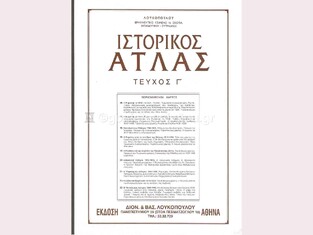 ΙΣΤΟΡΙΚΟΣ ΑΤΛΑΣ ΤΕΥΧΟΣ ΤΡΙΤΟ (ΚΑΡΟΛΙΔΟΥ)