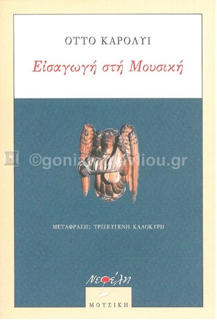 ΕΙΣΑΓΩΓΗ ΣΤΗ ΜΟΥΣΙΚΗ (ΚΑΡΟΛΥΙ)