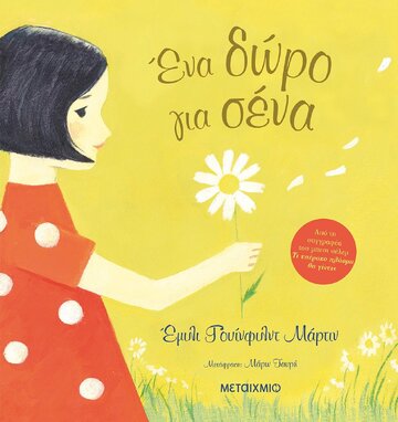 ΕΝΑ ΔΩΡΟ ΓΙΑ ΣΕΝΑ (ΓΟΥΙΝΦΙΛΝΤ ΜΑΡΤΙΝ) (ΕΤΒ 2022)